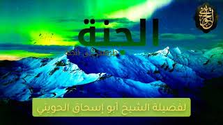 صورة طريقك إلى الجنة | للشيخ الحويني