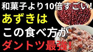 【医師が解説】小豆は食べ方で栄養が激変！健康寿命を延ばす6つの効果と正しい食べ方4選