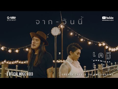[ALBUM เคมีเข้า] จาก-วันนี้ : GREASY CAFE X DA ENDORPHINE (OFFICIAL MUSIC VIDEO)