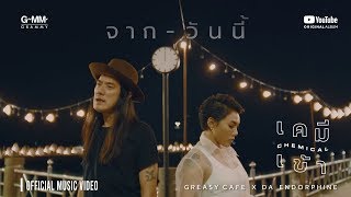 Download lagu [ALBUM เคมีเข้า] จาก-วันนี้ : GREASY CAFE X DA ENDORPHINE mp3