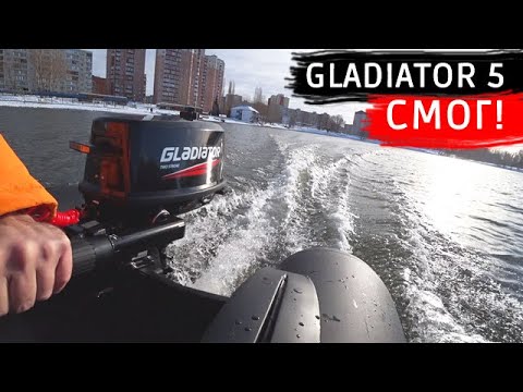 GLADIATOR 5 СМОГ!