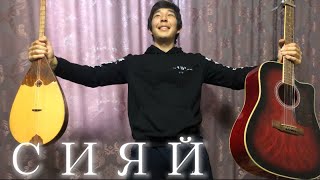 RAMIL - СИЯЙ cover. (DOMBYRA & GUITAR)
