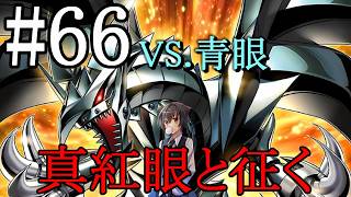 【遊戯王マスターデュエル】真紅眼と征く#66【青眼#5】