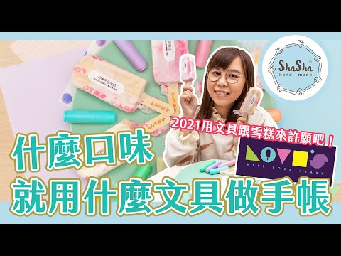 2021用文具跟雪糕來許願吧！什麼口味就用什麼文具做手帳｜feat.lovi's 巷弄手工雪糕舖