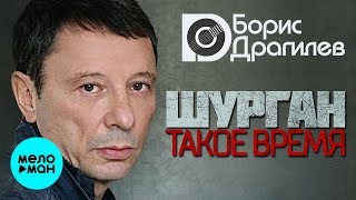 Борис Драгилев -  Шурган. Такое время (Альбом 2020)