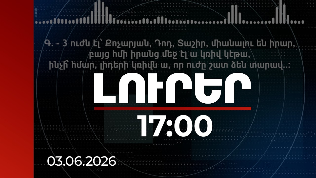 Լուրեր 17:00 | 3 ուժն էլ՝ Քոչարյան, Դոդ, Տաշիր, կմիանան, հըմի իրանց մեջ էլ կռիվ կեթա. նոր գաղտնալսում