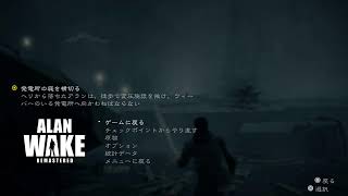 アランウェイク　4日目