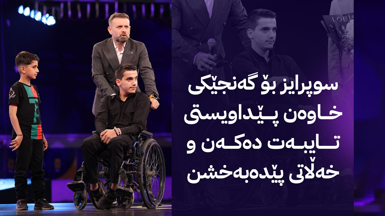 ڤیدیۆ | سوپرایز بۆ گەنجێکی خاوەن پێداویستی تایبەت دەکەن و خەڵاتی پێدەبەخشن