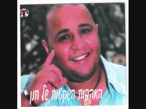 חנן - זכרונות