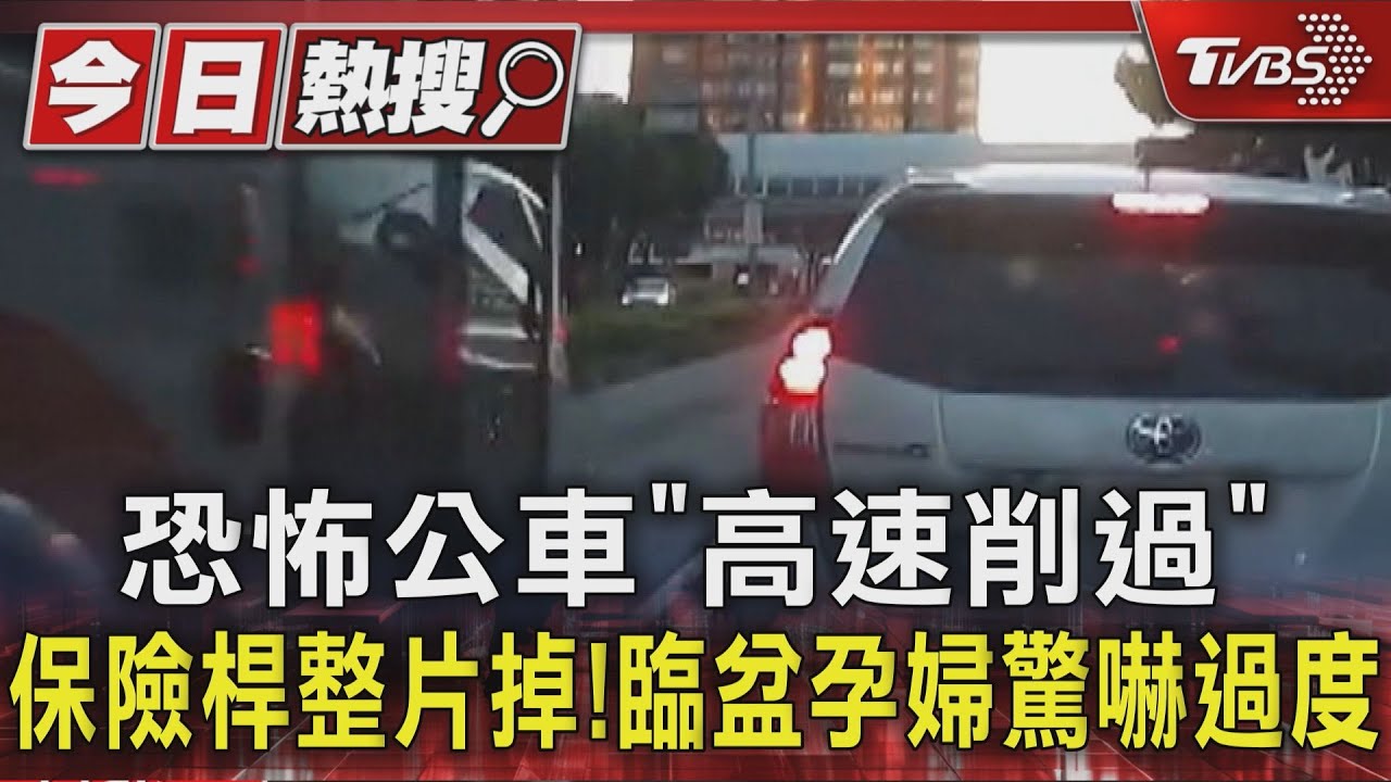 恐怖公車「高速削過」保險桿整片掉! 臨盆孕婦驚嚇過度