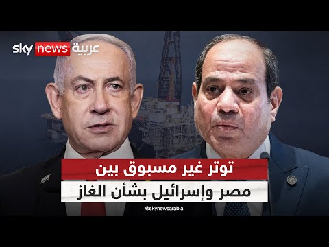 فيديو | خلاف غير مسبوق بين مصر وإسرائيل حول صفقة الغاز.. وأميركا تدخل على خط الأزمة | #التاسعة