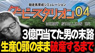 3億円当てたのに馬を1頭も走らせず破産しました｜ダビスタ04ダイジェスト