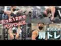 【筋トレ初心者】肩トレ!ダンベルだけ!12分でパンパンにするメニュー