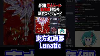 殺人ドールとかいうムズすぎ怖すぎスペカ #東方紅魔郷 #切り抜き #shorts