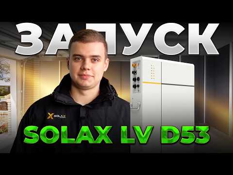 Підключення та запуск низьковольтних АКБ Solax T-BAT-SYS-LV D53