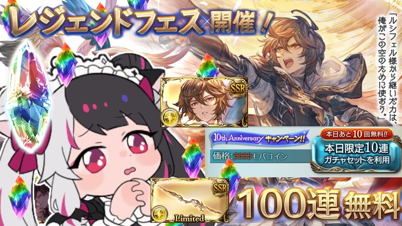 【グラブル】レジェンドフェス✨本日ガチャ100連無料の日【夜見れな/にじさんじ】