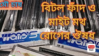 মৌমাছির চাষের গুরুত্বপূর্ণ উপকরণ সামগ্রী ||বিটল পোকার ফাঁদ ও মাইট মথ রোগের ঔষধ সহ সকল উপকরণ সামগ্রী