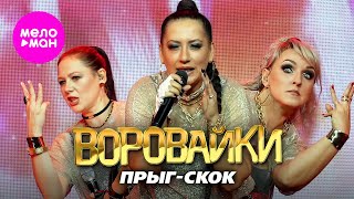 Воровайки - Прыг-скок. Концерт в клубе «УРБАН» @MELOMAN-HIT