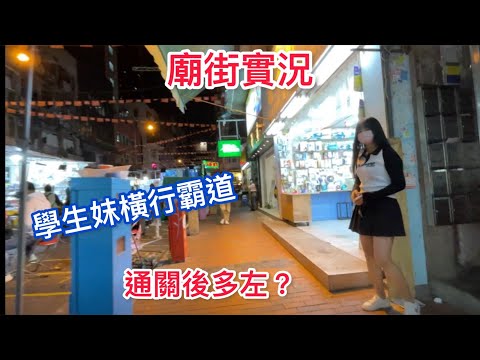 Existe um grande fluxo de pessoas depois de passar pela Jordan Temple Street? Irmã estudante? Um restaurante delicioso? Muitos convites vazios? O melhor lugar de Hong Kong para sair da principal atração da Temple Street Hong Kong
