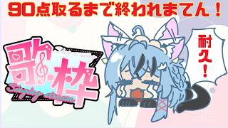 【#歌枠 #耐久 】90点以上取らないと終わらない耐久歌枠【#猫又めいど】