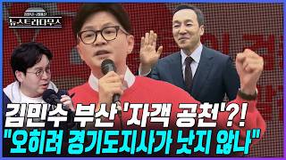 [뉴스트라다무스] 한동훈을 견제하기 위한 '김민수 자객 공천설'?! 이준우, 오히려 경기도지사가 낫다