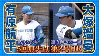 ファイターズ快勝！有原航平5回無失点の投球＆大塚瑠晏3ランHR  5/23 北海道日本ハムvs東京ヤクルト～ファーム～ハイライト『GAORAプロ野球中継～ファーム～（北海道日本ハムファイターズ）