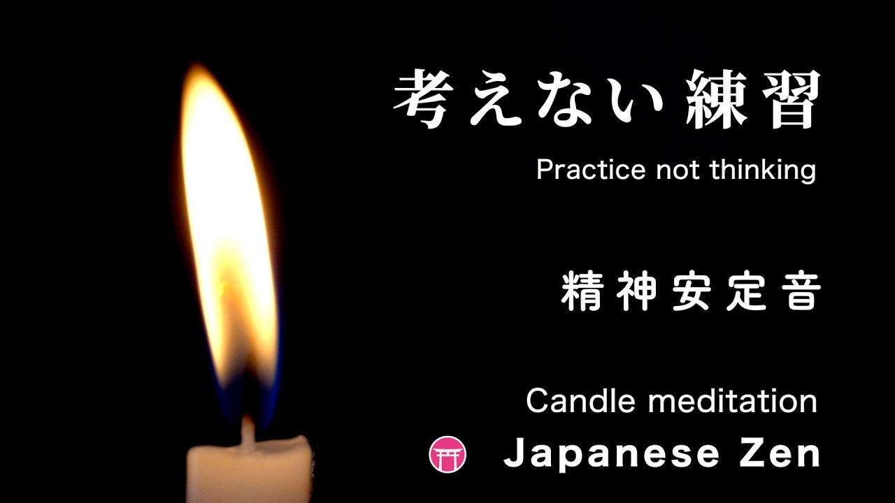 【10分瞑想】（広告なし）マインドフルネス・音楽「考えない練習」【10 minute meditation】no ads “practice to stop thinking”