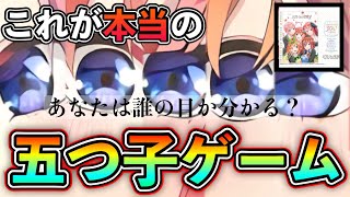 五等分の花嫁ジグソーパズルが「リアル五つ子ゲーム」で無理ゲーすぎるwww【実写】