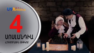 SOSLANDIA/ՍՈՍԼԱՆԴԻԱ- EPISODE 4