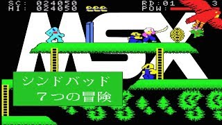 The Seven Adventures of Sindbad MSX
