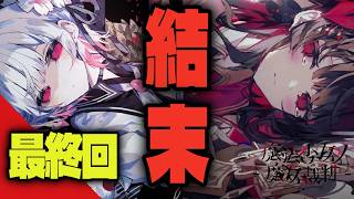 【#まのさば】結末を見に行こう 最終回 ※ネタバレ注意【魔女裁判】