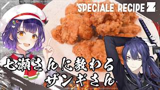 七瀬さんに教わるザンギさん【長尾景/七瀬すず菜/にじさんじ】