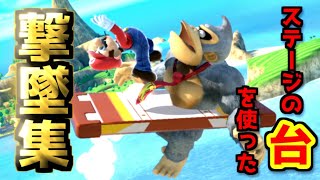 【スマブラSP】ステージの台を使った芸術的撃墜集【マリオ】