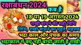 रक्षाबंधन कब है 2024 में | भद्रा काल का समय | रक्षाबंधन तिथि,शुभमुहूर्त | भद्रा क्या होती है #shorts