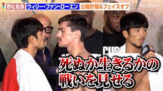【ONE】若松佑弥、王座奪還へ再始動！ウィリー・ファン・ローエンと緊迫フェイスオフ　「死ぬか生きるかの戦いを見せる」　『ONE SAMURAI 3 公開計量＆フェイスオフ』