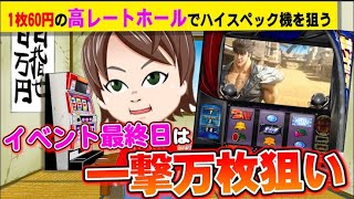 【スマスロ】北斗の拳を打ちながら、設定推測のポイントについて話します【何やるTV】