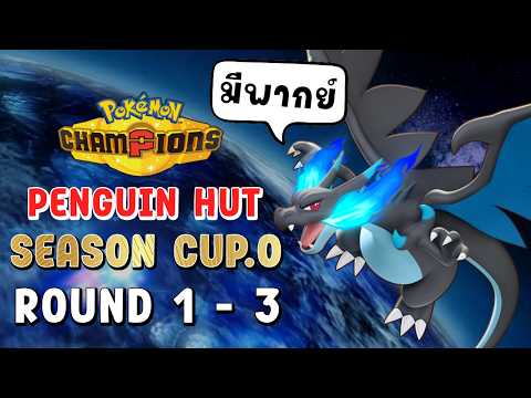 (ดูย้อนหลัง) PGH - Season Cup SS.0 รอบ 1-3 | Pokémon Champions
