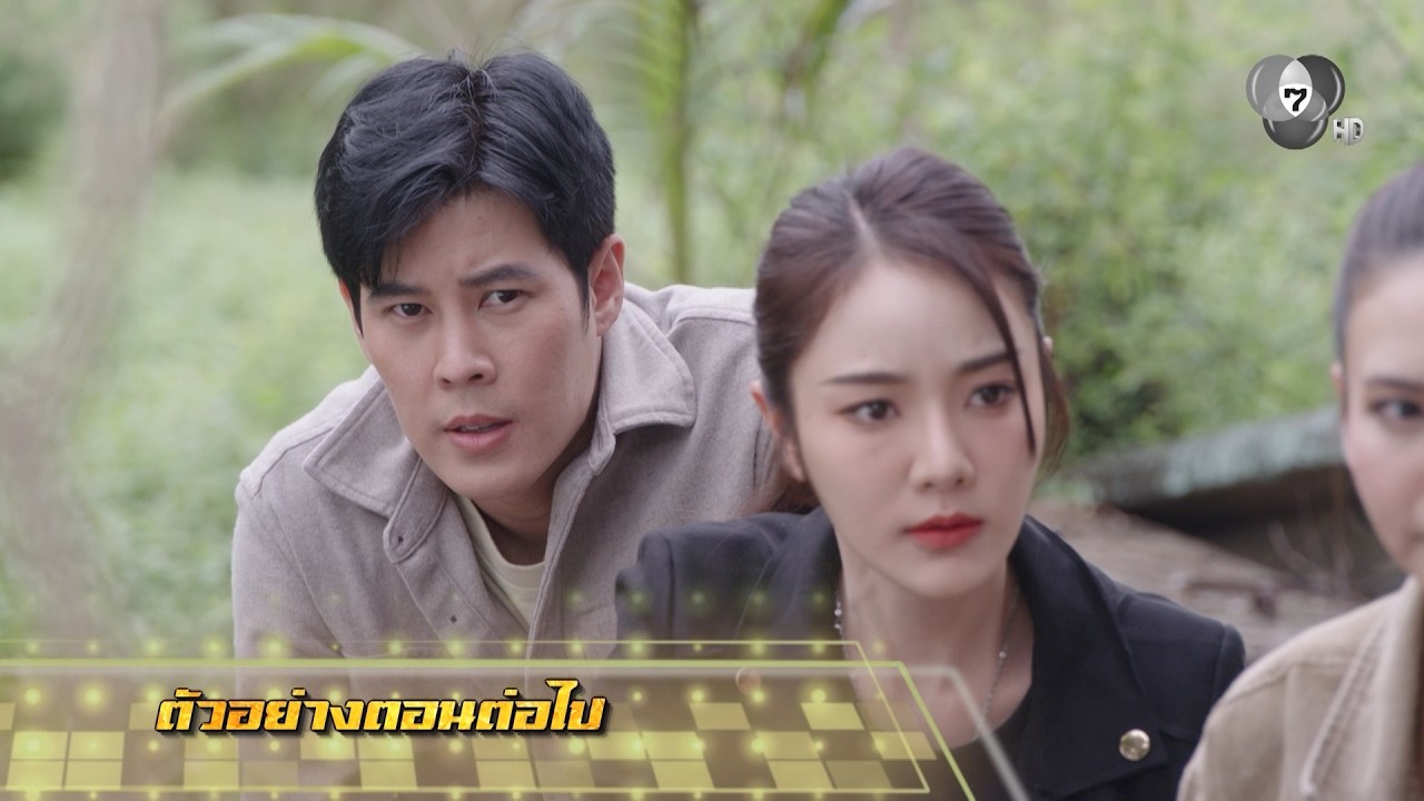 ตัวอย่าง เพลงรักพยัคฆ์ร้าย EP.24 | 5 มิ.ย.69