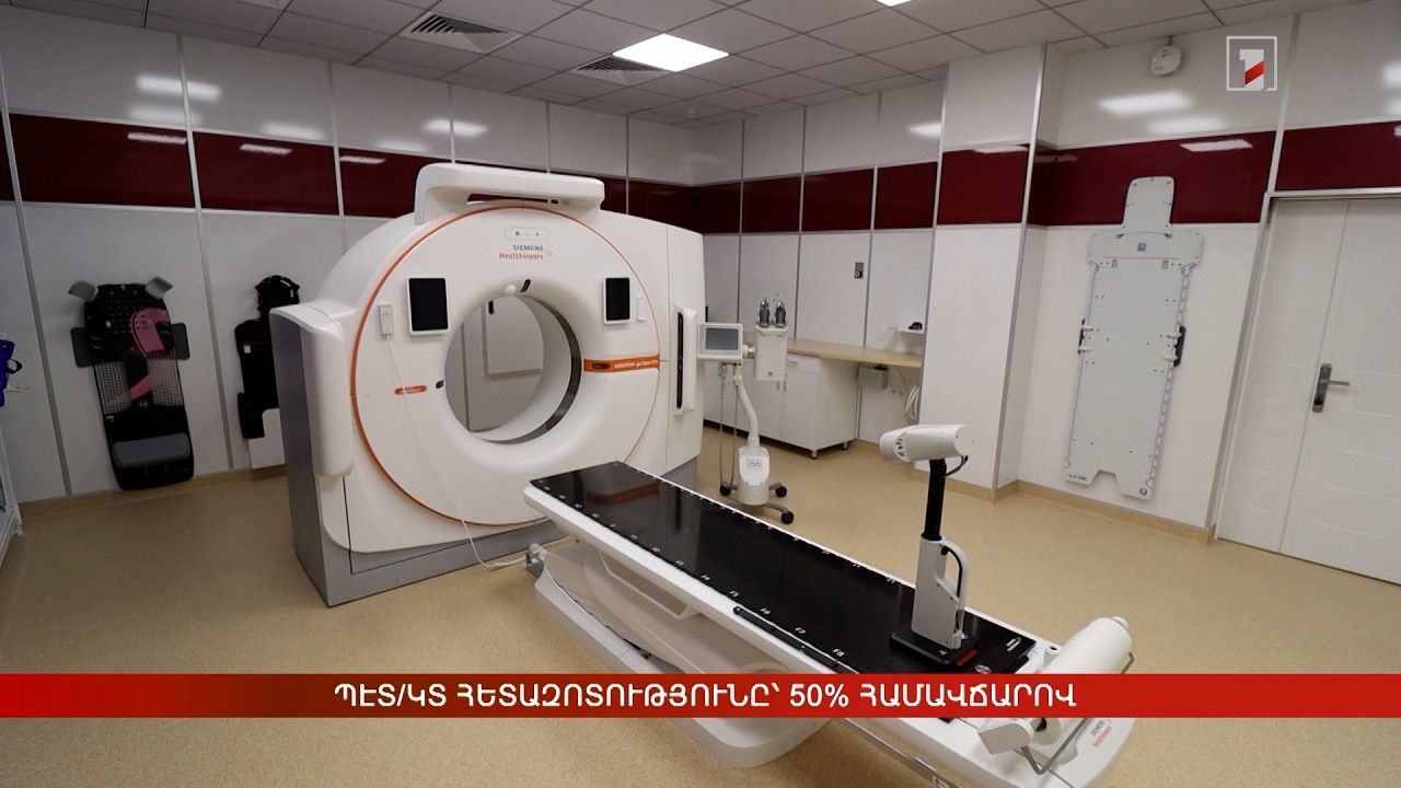 ՊԷՏ/ԿՏ հետազոտությունը՝ 50% համավճարով