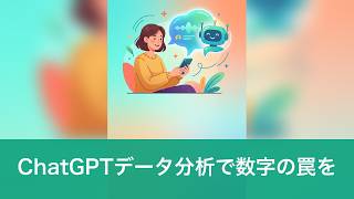 ChatGPT新機能「データ」が数字の罠を見抜いた話
