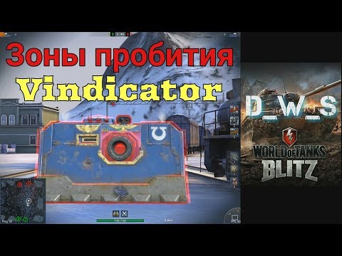 Зоны пробития Vindicator | Wot Blitz