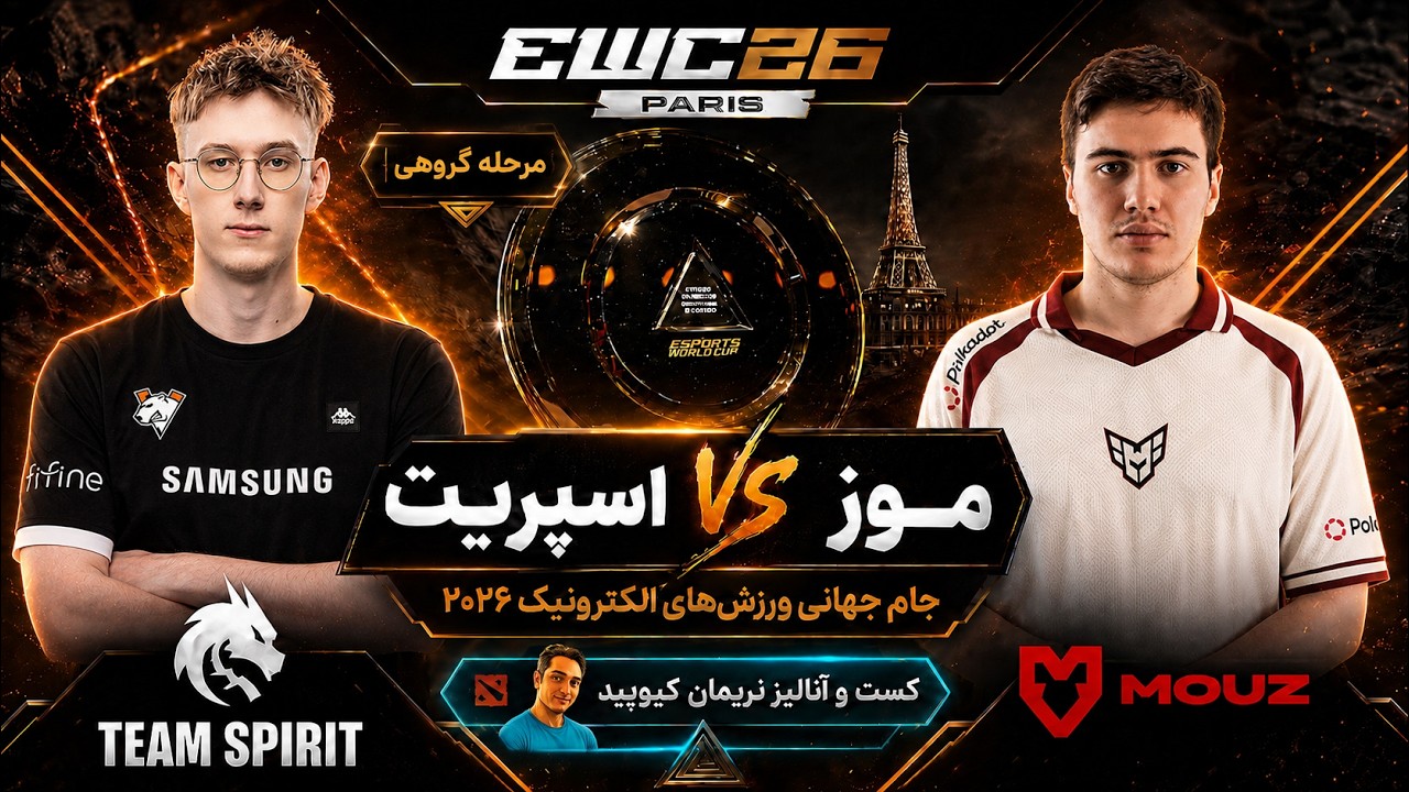 💥اسپریت - موز: جام جهانی ورزشهای الکترونیک پاریس 2026- گروهی | Spirit vs Mouz EWC 2026💥