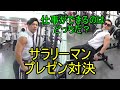 サラリーマッチョとプライドをかけたプレゼン対決