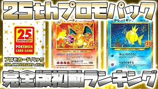 【ポケカ】1分で紹介する25thプロモカードパック初動高額ランキング!!【リザードン,ひかるコイキング,アニコレ】
