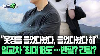 다 좋은데 일교차 왜 이래 진짜 낮밤 기온차 '최대 18도'…봄이었다가 여름이었다가 역대급 변덕 [뉴스쏙] / 연합뉴스TV(YonhapnewsTV)