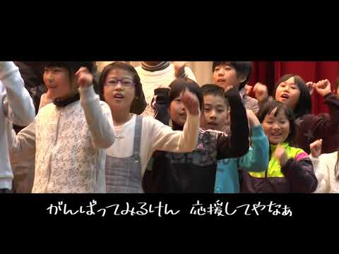 野村町復興ソング「のむらのうた～がんばってみるけん 応援してやなぁ～」