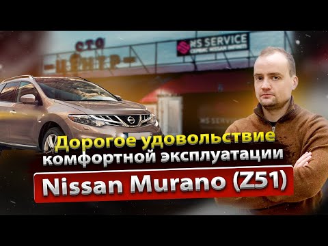 Сколько стоит содержать Nissan Murano Z51 с пробегом | Разбор от профильного сервиса