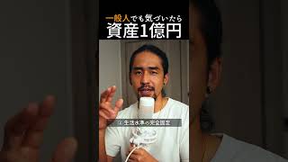 【2026年最新】普通の会社員が「いつの間にか資産1億円」になる裏ルート #fire #genkinishida