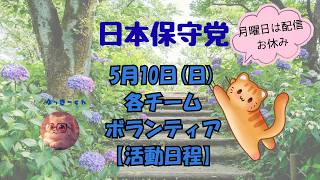 日本保守党　5月10日(日)各チーム・ボランティア【活動日程】