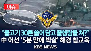 [이슈] 중국 어선, 끝까지 쫓아가 박살 그물 끊고 도주하자 추격 나포/2026년 4월 24일(금)/KBS